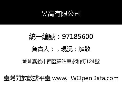 昱高有限公司