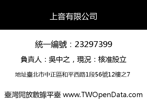 上音有限公司