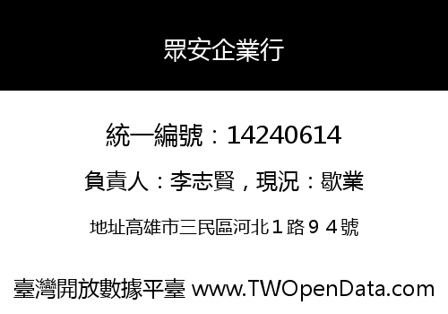 眾安企業行