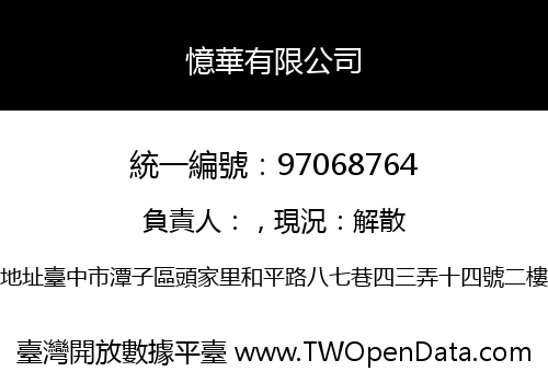 憶華有限公司