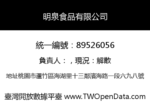 明泉食品有限公司