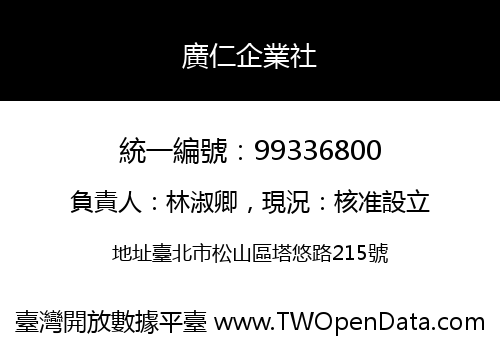 廣仁企業社
