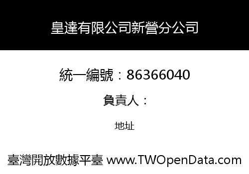 皇達有限公司新營分公司