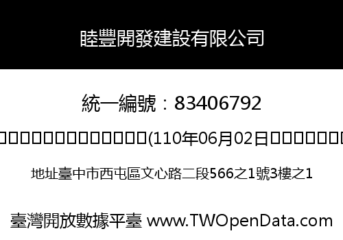 睦豐開發建設有限公司