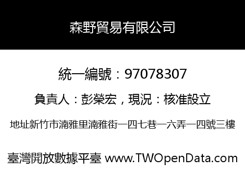 森野貿易有限公司