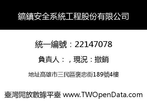 鑛鎮安全系統工程股份有限公司