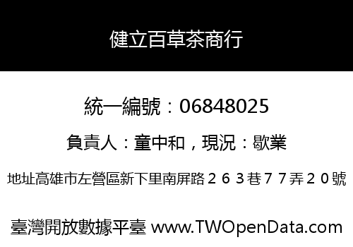 健立百草茶商行