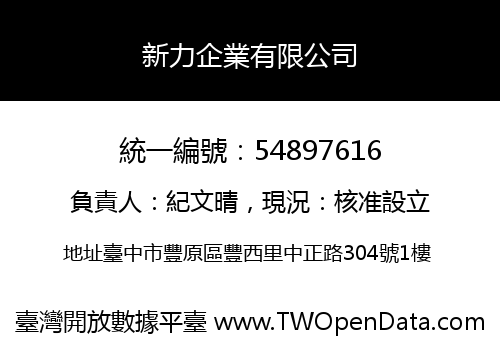 新力企業有限公司