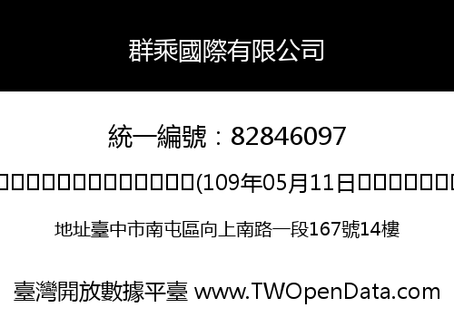 群乘國際有限公司