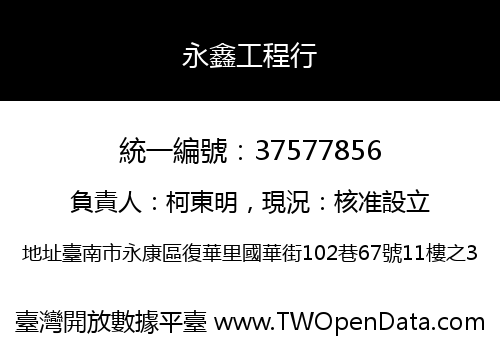 永鑫工程行