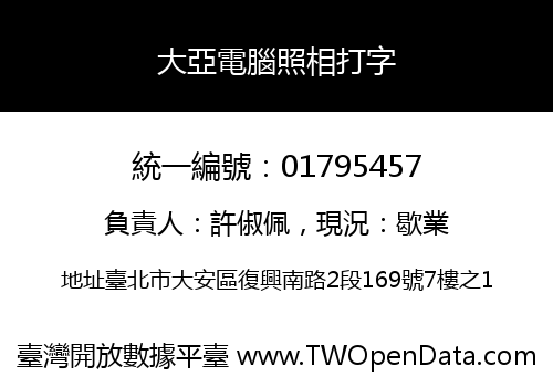 大亞電腦照相打字