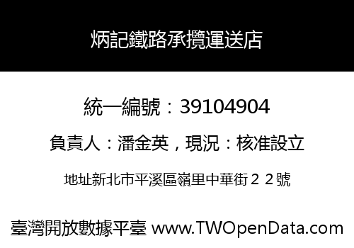 炳記鐵路承攬運送店