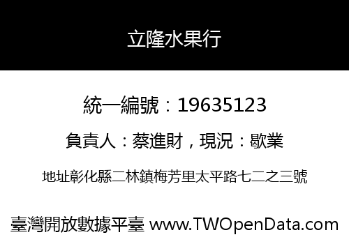 立隆水果行