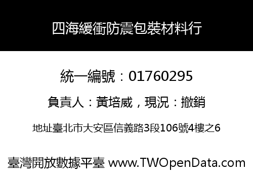 四海緩衝防震包裝材料行