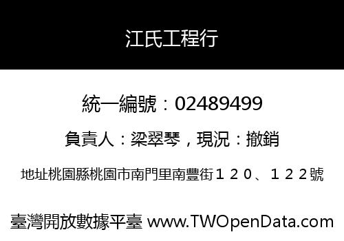 江氏工程行