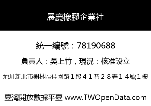 展慶橡膠企業社
