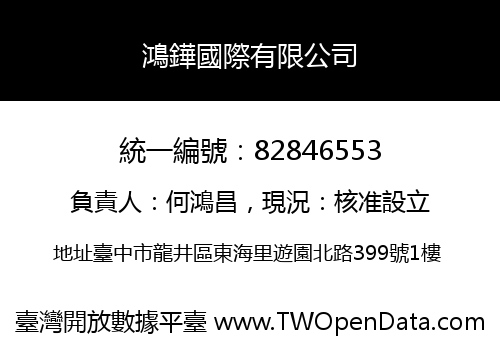 鴻鏵國際有限公司