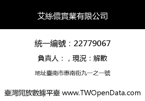 艾絲儂實業有限公司