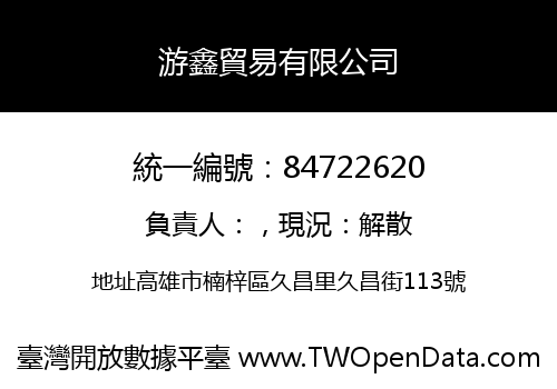游鑫貿易有限公司