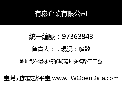 有崧企業有限公司