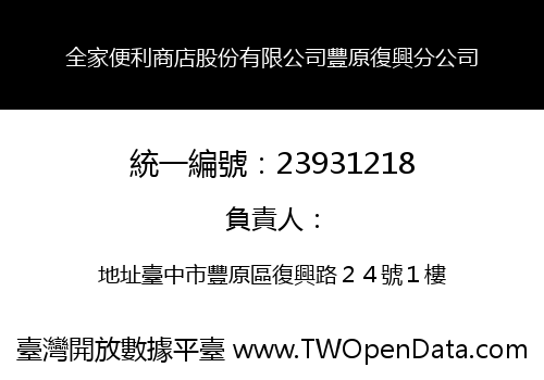 全家便利商店股份有限公司豐原復興分公司