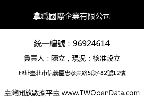 拿鐵國際企業有限公司
