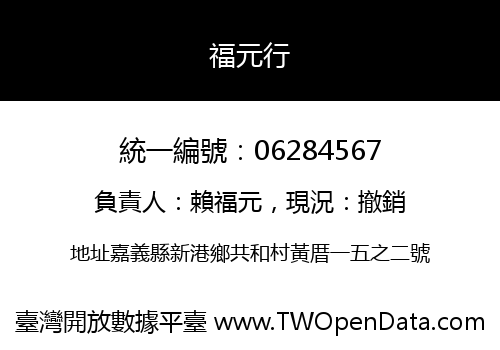 福元行