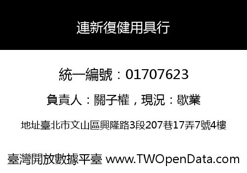 連新復健用具行
