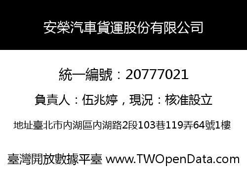 安榮汽車貨運股份有限公司