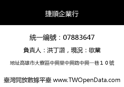 捷順企業行