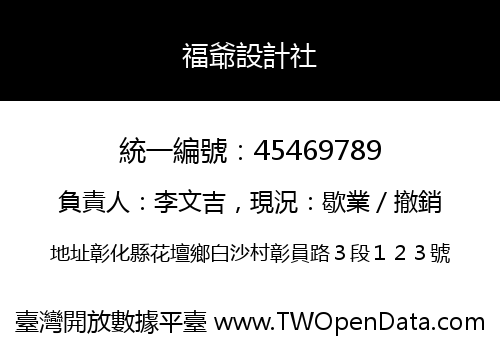 福爺設計社