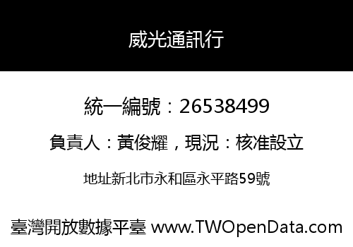 威光通訊行