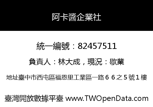阿卡醬企業社