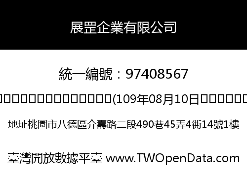 展罡企業有限公司