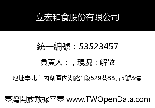 立宏和食股份有限公司