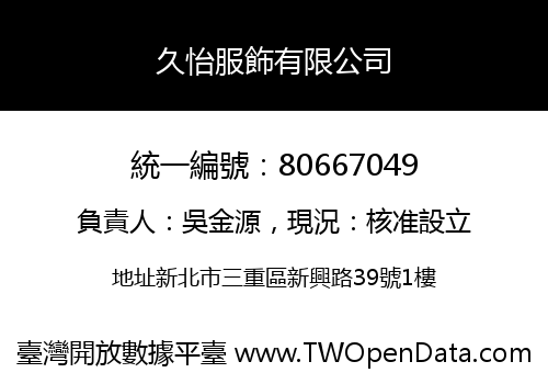 久怡服飾有限公司