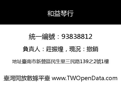 和益琴行