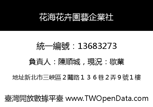 花海花卉園藝企業社