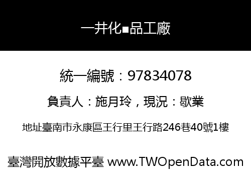 一井化■品工廠