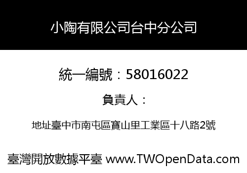 小陶有限公司台中分公司