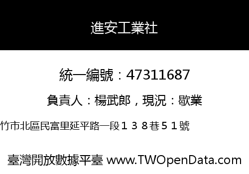 進安工業社