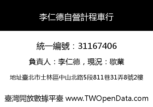 李仁德自營計程車行