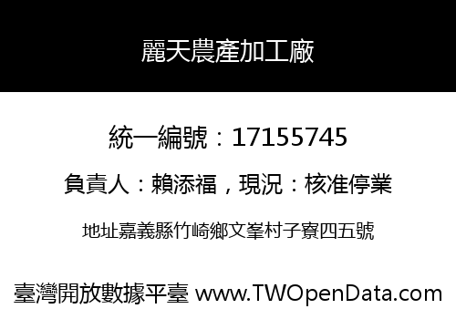 麗天農產加工廠