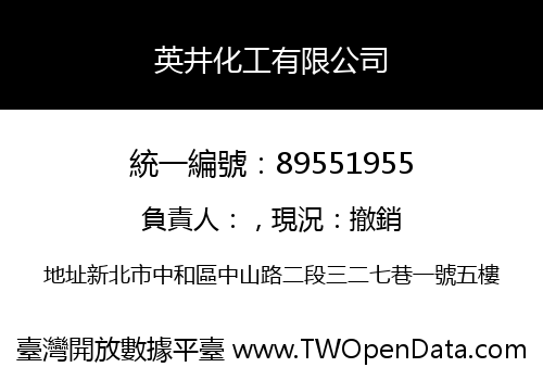 英井化工有限公司