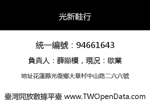 光新鞋行