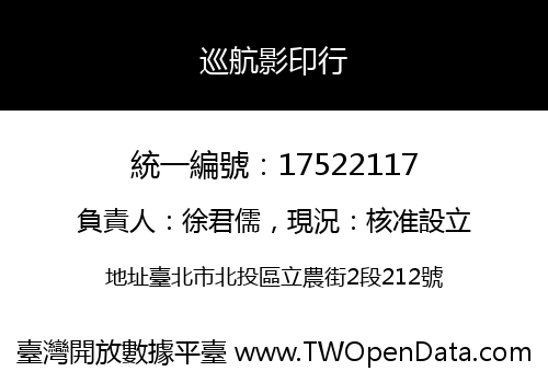 巡航影印行
