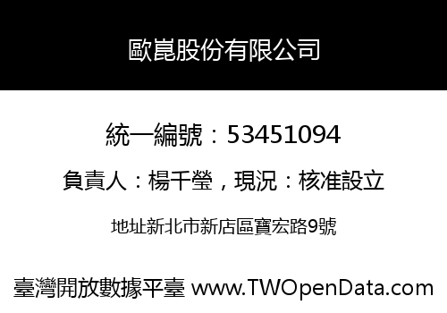 歐崑股份有限公司