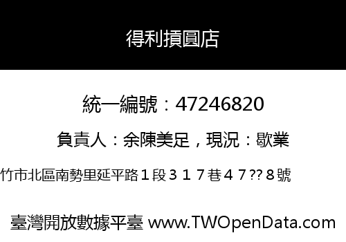 得利摃圓店