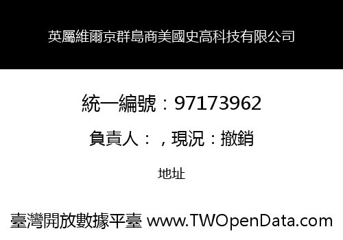 英屬維爾京群島商美國史高科技有限公司