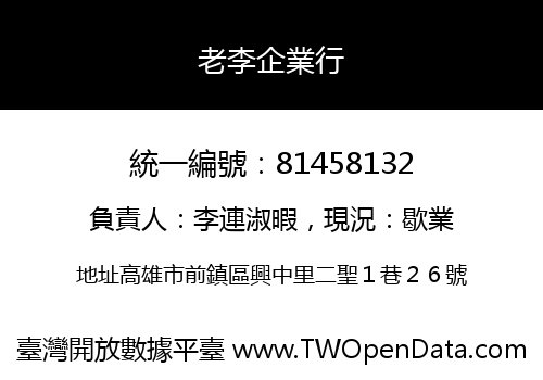 老李企業行